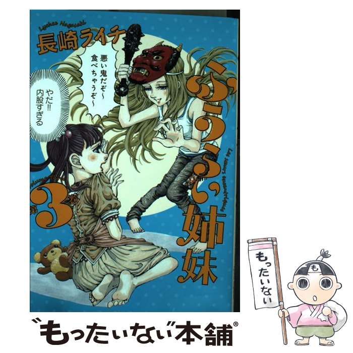 【中古】 ふうらい姉妹 3 （ビームコミックス） / 長崎 ライチ / エンターブレイン