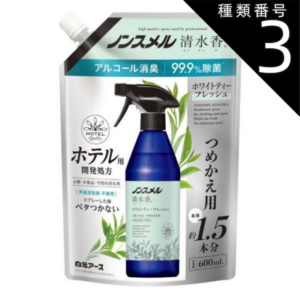 種類3 8個 まとめ買い 白元アース ノンスメル 清水香 ホワイトティーフレッシュの香り 詰め替え 600ml 消臭スプレー