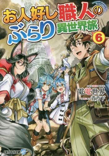 [新品][ライトノベル]お人好し職人のぶらり異世界旅[文庫版] (全6冊)
