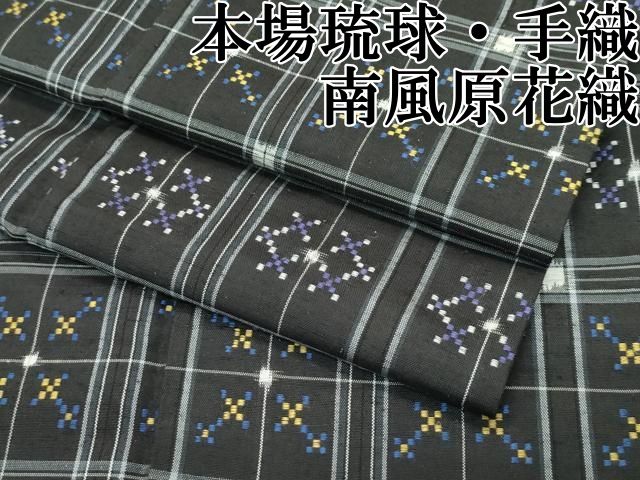 平和屋本店 上 本場琉球 南風原花織 手織 檳榔子染色地 CZAA3772s5