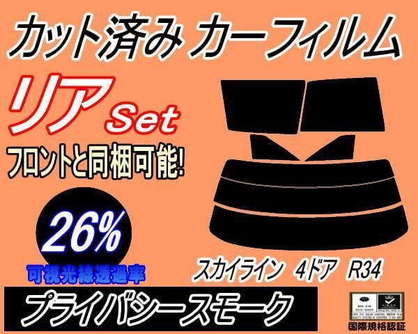 リア (s) スカイライン 4ドア R34 (26%) カット済み カーフィルム HR34 ER34 ENR34 4ドア用 セダン ニッサン用 -  メルカリ