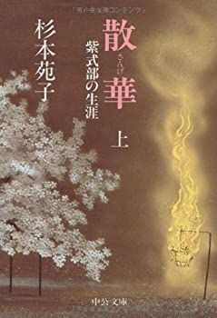 【中古-非常に良い】 散華—紫式部の生涯〈上〉 (中公文庫)
