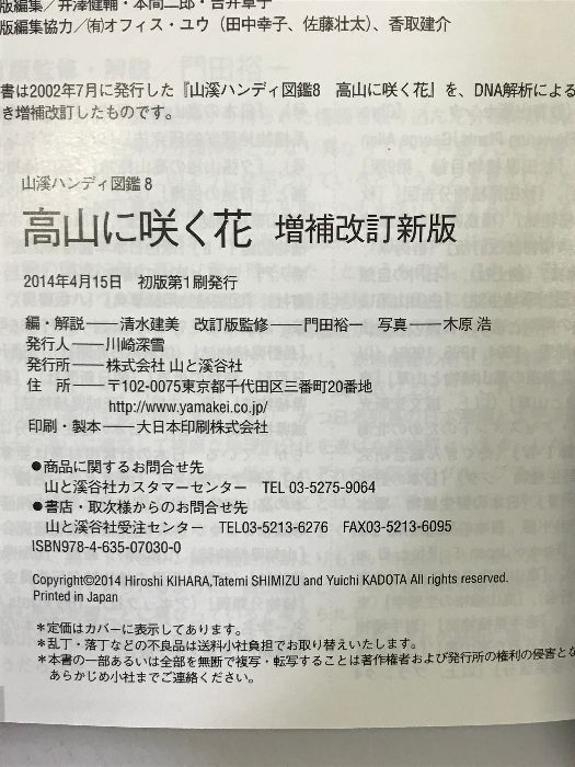 メルカリ店　メルカリ　清水建美　ECブックタウン　(山溪ハンディ図鑑)　増補改訂新版　高山に咲く花　山と渓谷社