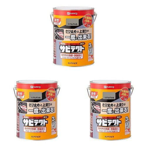 カンペハピオ サビテクト うすねずみ色 3L 3缶セット