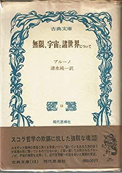 【中古-非常に良い】 無限、宇宙と諸世界について (1967年) (古典文庫)