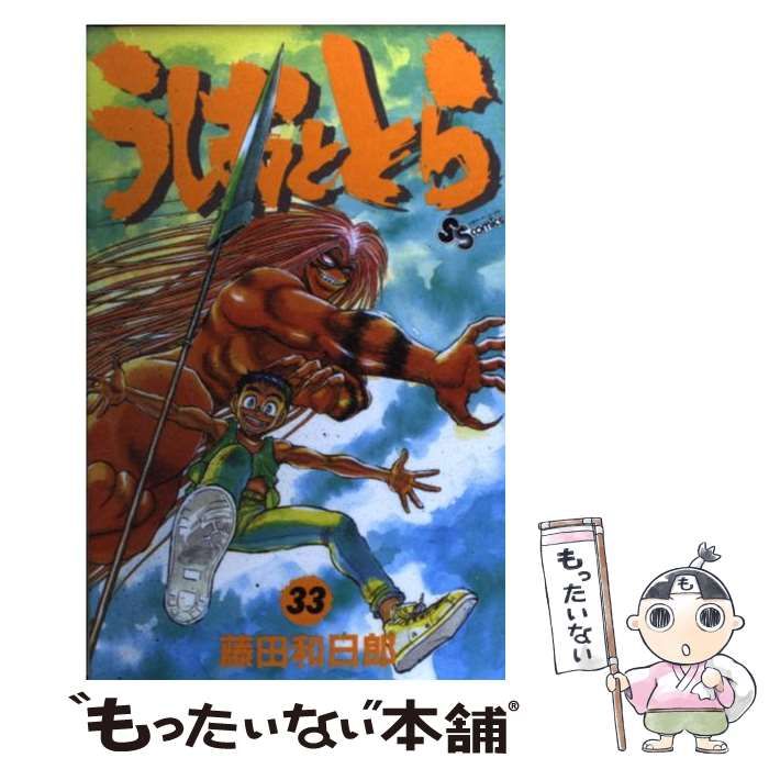 中古】 うしおととら 33 （少年サンデーコミックス） / 藤田
