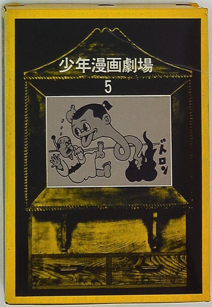 筑摩書房 少年漫画劇場 5 杉浦茂/倉金章介/原一司 猿飛佐助