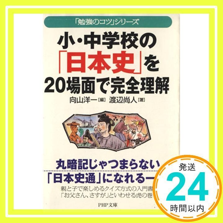 小 中学校の 日本史 を20場面で完全理解 PHP文庫 ヘ 3-3 勉強のコツシリーズ 向山 洋一 渡辺 尚人_03