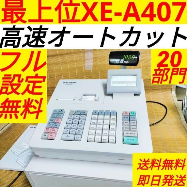 シャープレジスター XE-A407 PC連携売上管理 上位機種 66517 - 店舗用品