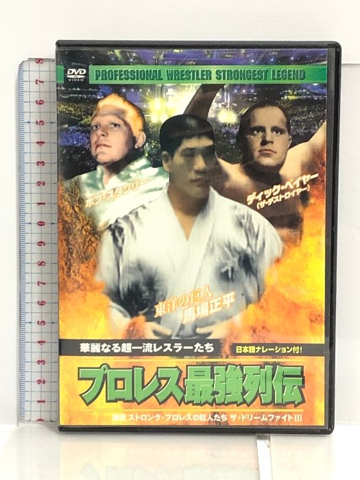 プロレス 最強列伝 華麗なる超一流レスラーたち RAX-111 [DVD] Arc