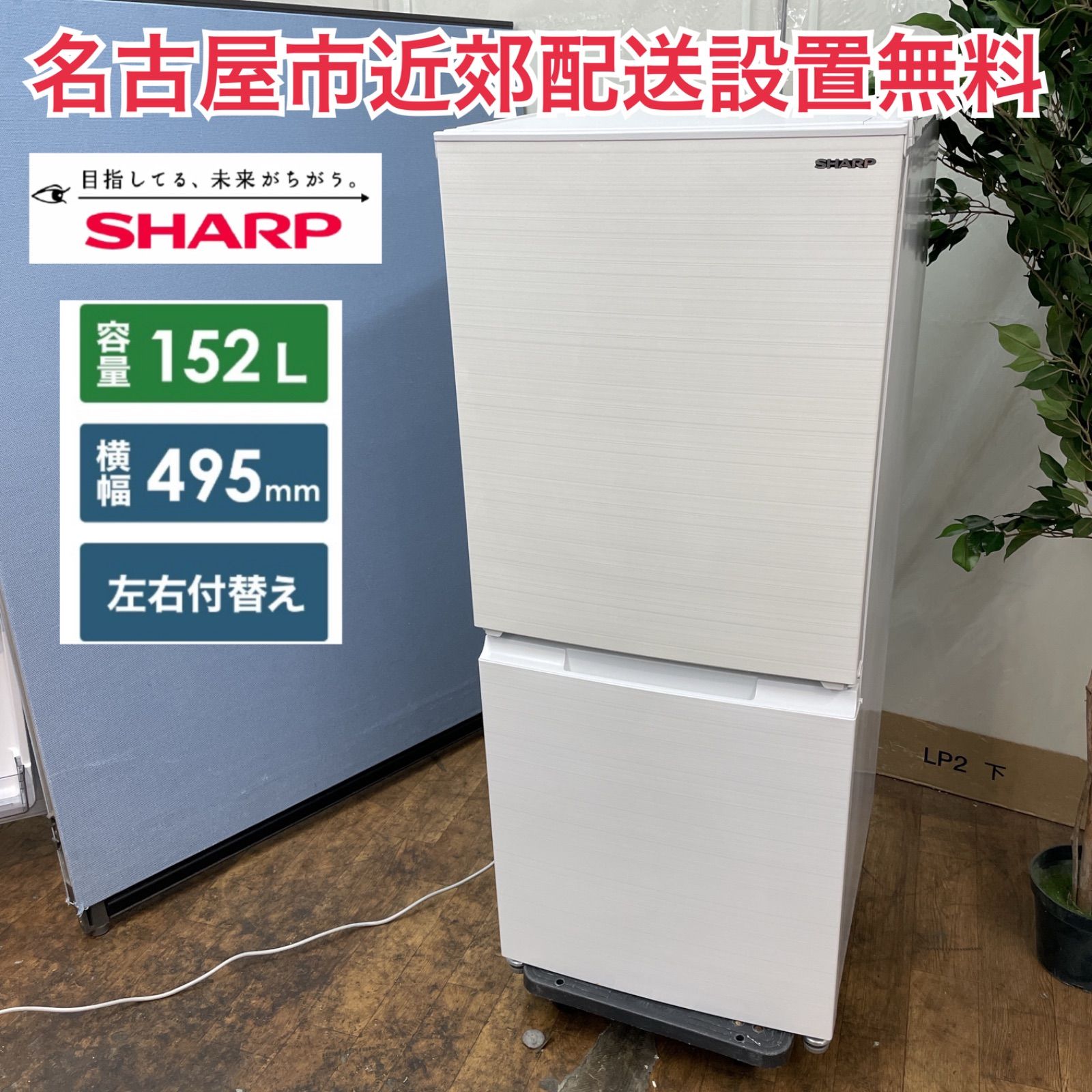 R604☀️名古屋市近郊配送設置無料！ SHARP 2ドア冷蔵庫（152L 右開き）22年製 SJ-D15H ⭐ 動作確認済 ⭐ クリーニング済 -  メルカリ