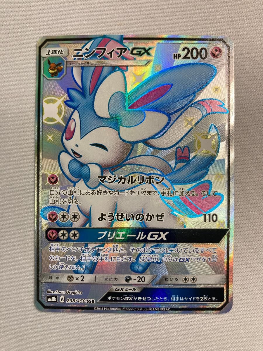 ニンフィアGX SSR [ウルトラシャイニー] SM8b 238/150 傷有り