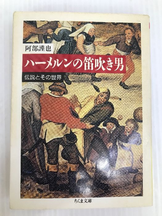 ハーメルンの笛吹き男―伝説とその世界 (ちくま文庫) 筑摩書房 阿部