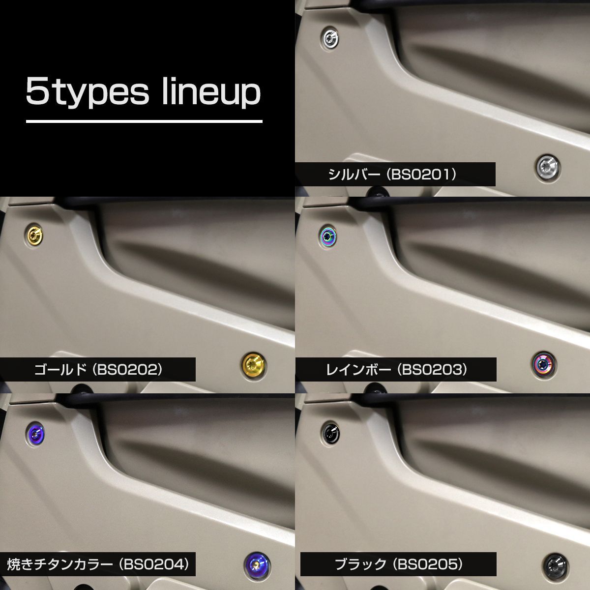 CT125 ハンターカブ チタンボルト JA55/JA65 外装カバー用 ボルト