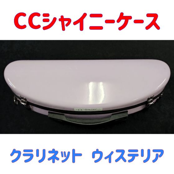 CCシャイニーケースⅡ B♭クラリネット ウィステリア WS キズ有り 品