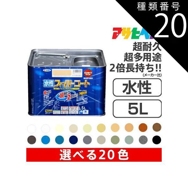 種類20 水性スーパーコート 5L |20 黒 アサヒペン水性スーパーコート 5L サビドメ カビドメ剤配合 いやな臭いのしない無臭タイプ