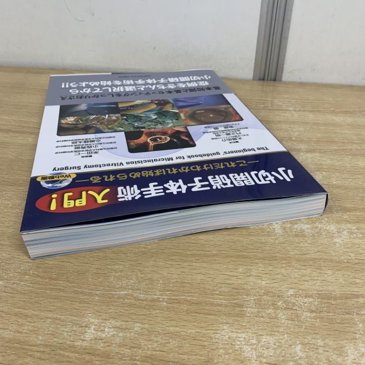 ▲01)【同梱不可】小切開硝子体手術入門/これだけわかれば始められる/大島佑介/門之園一明/安原徹/米田一仁/メジカルビュー社/2014年/A △01)【同梱不可】小切開硝子体手術入門/これだけわかれば始め