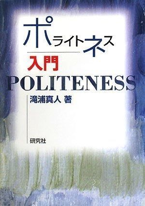 驚きの破格値，大人気 ポライトネス入門