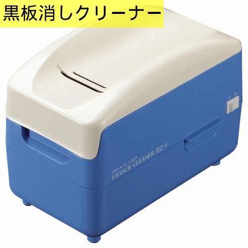 ライオン事務器 電動黒板ふきクリーナー EC-1 1台 黒板消しクリーナー 学校 事務所 看板 メニュー表 飲食店 掃除 管理番号MN676AF