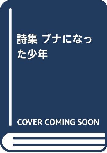 格安，セール ブナになった少年: 詩集 その他