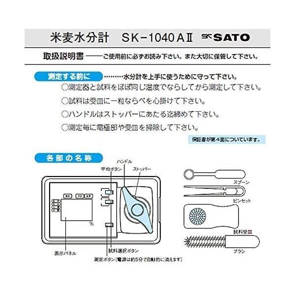  佐藤計量器 SATO 水分計 水分測定器 米 麦 SK-1040 AII 1733-00 温度 湿度計 爬虫類 両生類用品