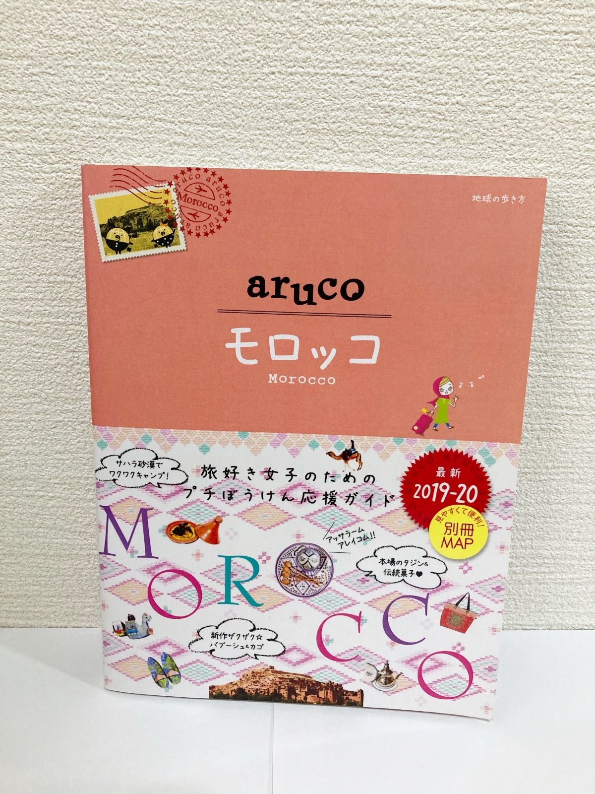 14 地球の歩き方 aruco モロッコ 2019～2020 - 地図・旅行ガイド