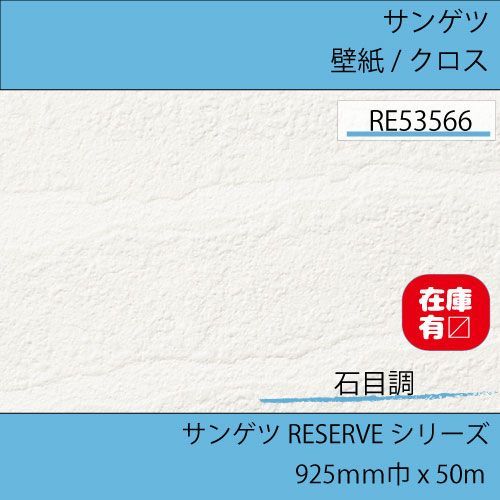 サンゲツ 壁紙 クロス RE53566 50Ｍ のりなし 石目調壁紙 リザーブシリーズ