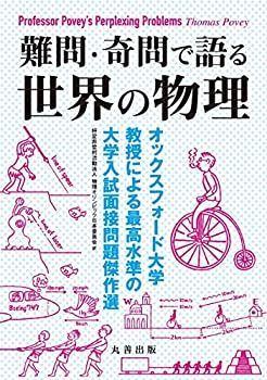  難問・奇問で語る 世界の物理 -オックスフォード大学教授による最高水準の大学入試面接問題傑作選
