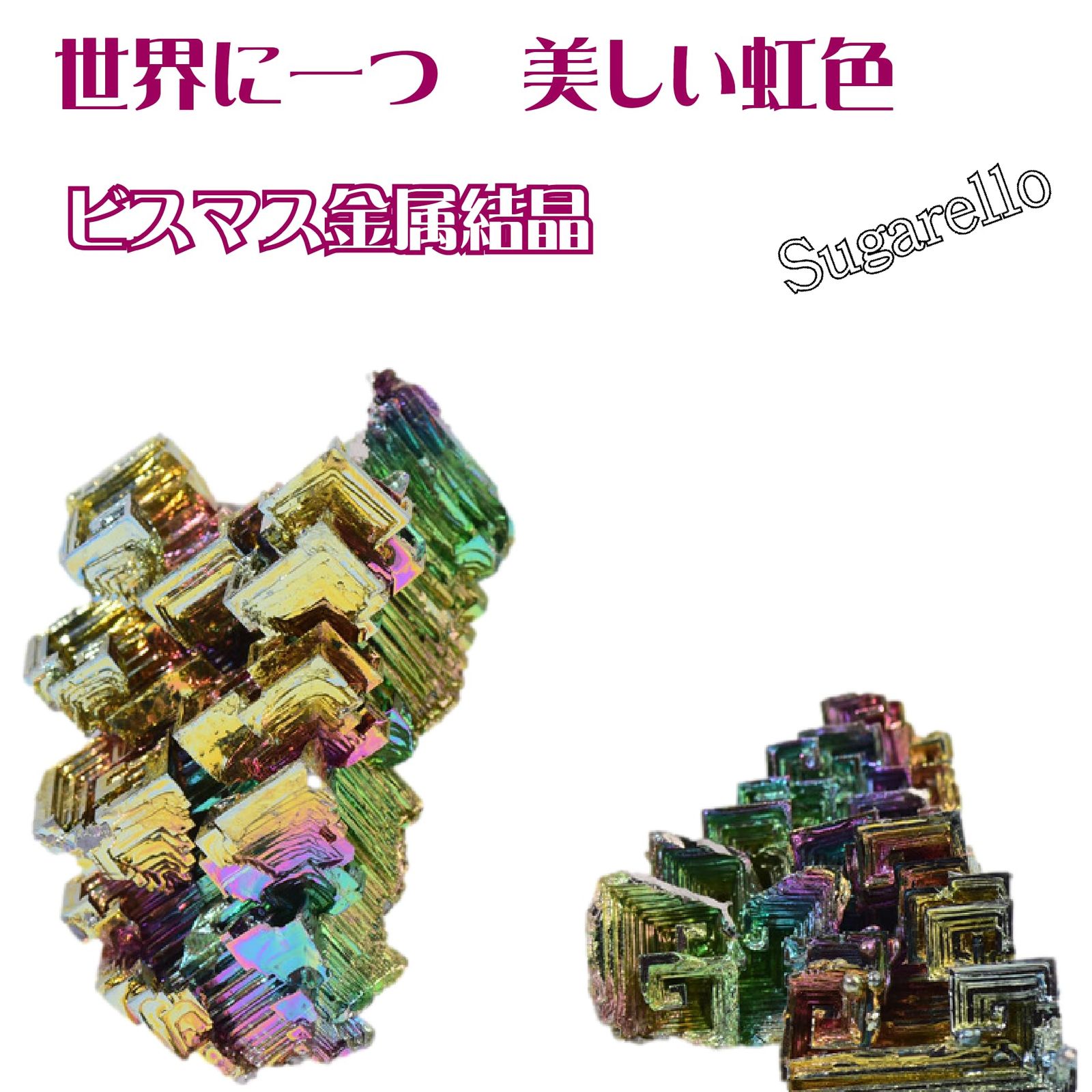 Sugarello ビスマス標本 金属標本 ビスマス (原子番号83) 結晶 ミニ