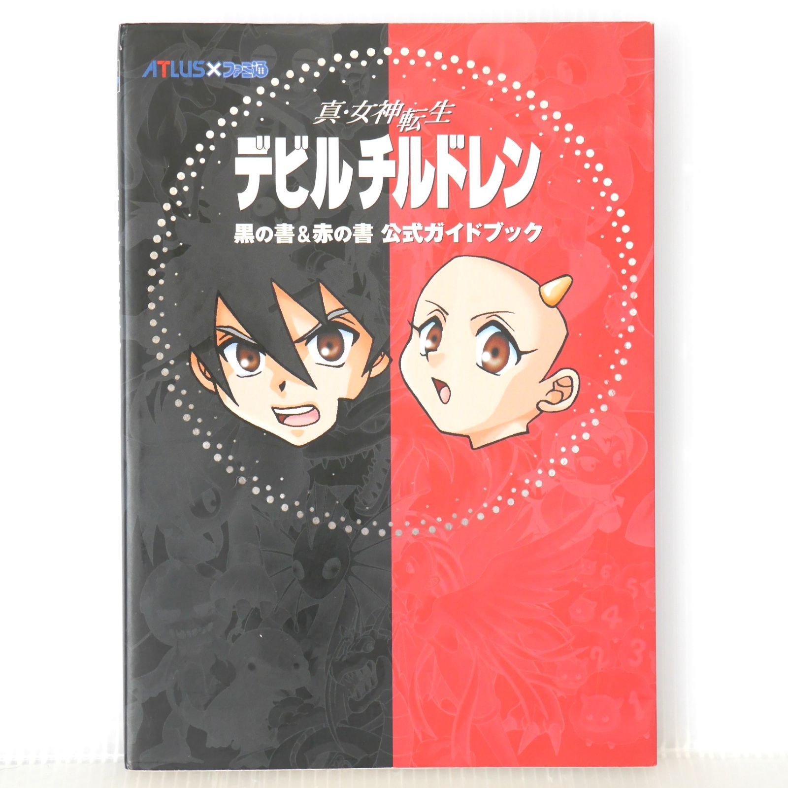 絶版 (3刷発行) 真・女神転生 デビルチルドレン 黒の書&赤の書