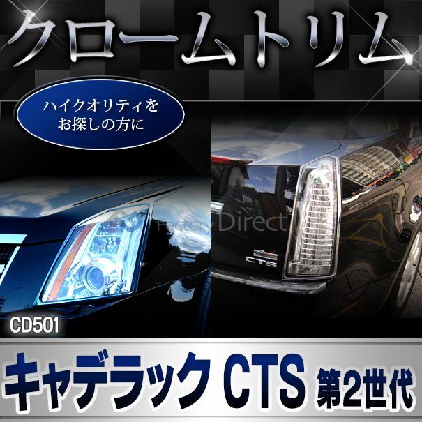 ri-cd501-02 テールライト用 Cadillac キャデラックCTS (第2世代 2008-2013 H20-H25) ※クーペ不可  クロームメッキ トリム ガーニッシュ メッキカバー ( 外装 リア テールランプ ランプ ライト カスタム パーツ メ - メルカリ