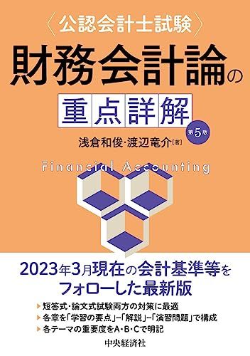 公認会計士試験 財務会計論の重点詳解〈第5版〉／浅倉 和俊、渡辺 竜介