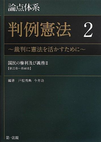 論点体系 判例憲法 オファー ~裁判に憲法を活かすために~ 2【大