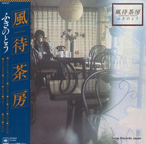 レコード】ふきのとう 風待茶房 25AH37 - メルカリ