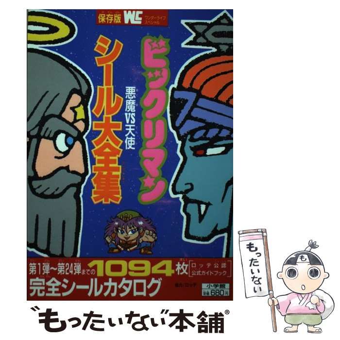 中古】 ビックリマン悪魔vs天使シール大全集 （ワンダーライフ  