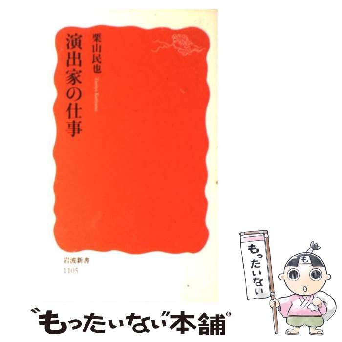 【中古】 演出家の仕事 中古】 演出家の仕事 （岩波新書） / 栗山 民也 / 岩波書店 - メルカリ