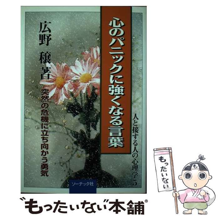【中古】 心のパニックに強くなる言葉 突然の危機に立ち向かう勇気/ソーテック社/広野穣 中古】 心のパニックに強くなる言葉 突然の危機に立ち向かう勇気
