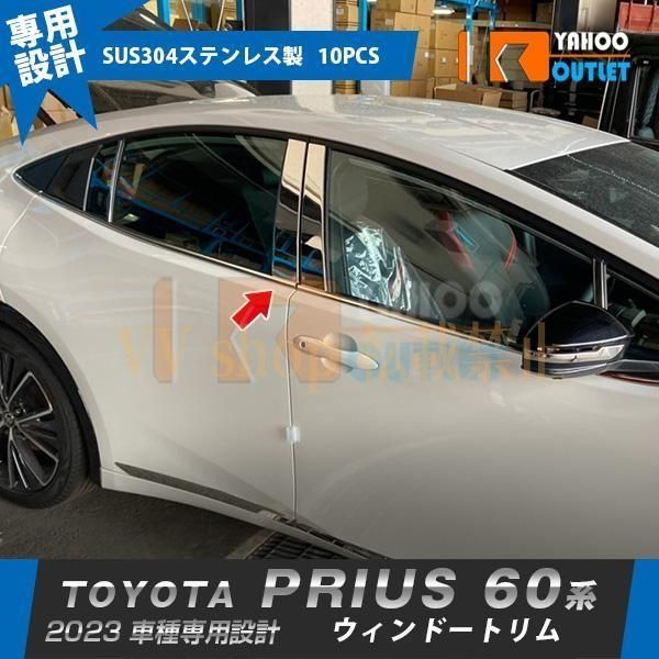 トヨタ プリウス 60系 5代目 2025年1月? ウィンドウトリム ウェザーストリップモール ステンレス製 鏡面 カスタムパーツ 外装 10P 601