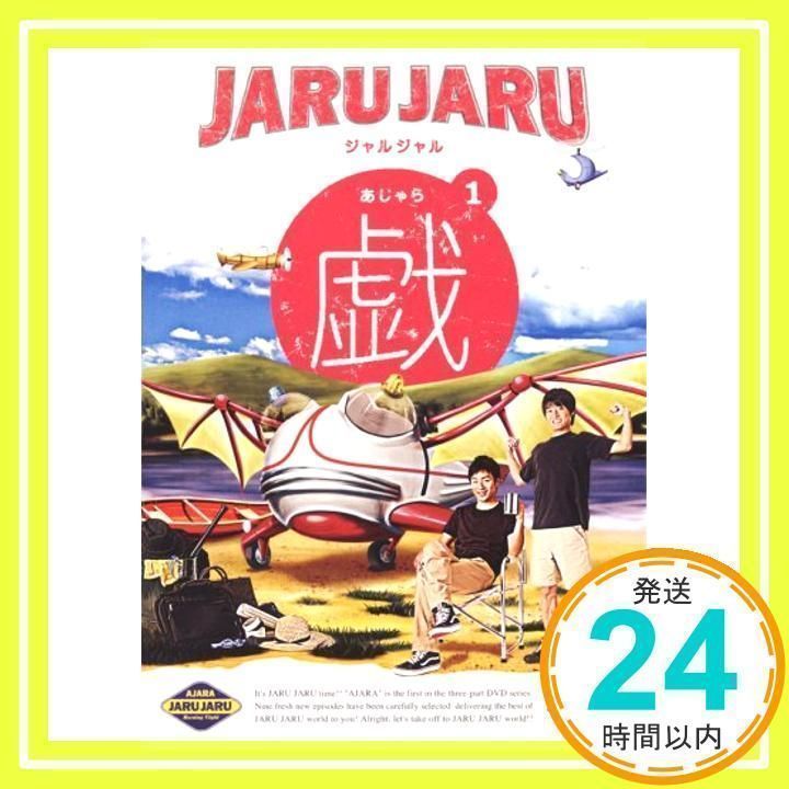 ジャルジャル/ジャルジャルの戯(あじゃら) 1 ジャルジャルの戯(あ