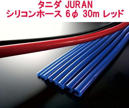 タニダ JURAN(ジュラン)【352880】 シリコンホース 6φ 30m レッド