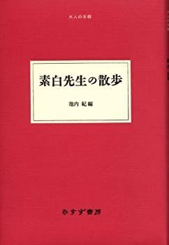 【中古-非常に良い】 素白先生の散歩 (大人の本棚)