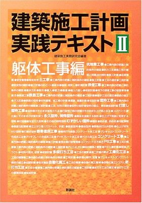 建築施工計画実践テキスト 2 躯体工事編