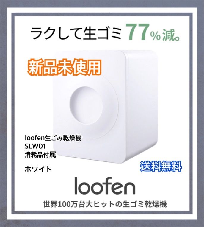 loofen生ごみ乾燥機 SLW01 ホワイト ○旬新作続々入荷○ - funen.co.jp