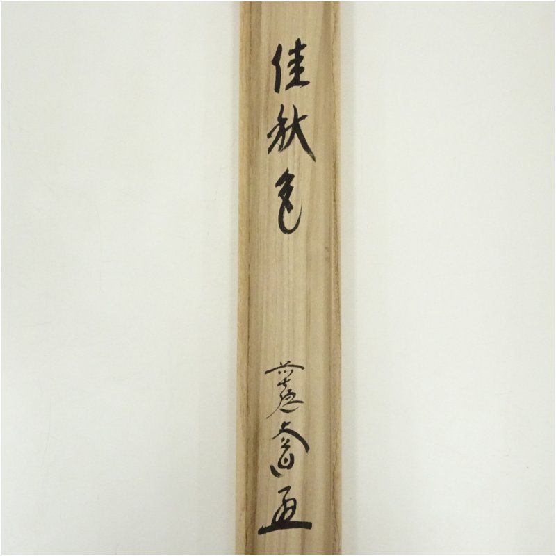 花画賛 肉筆紙本掛軸