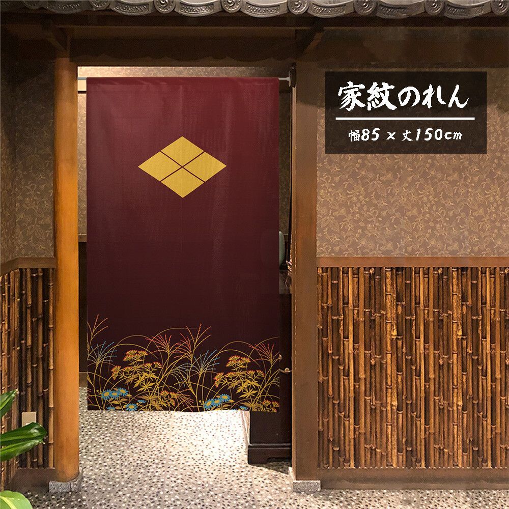 カーテン・ブラインド 【匿名配送らくらくメルカリ便送料無料】のれん「家紋 武田菱 秋草」85x150cm×5枚セット【日本製】目隠し 暖簾 家紋 歴史 間仕切り【家紋のれん デザイン全204種類】