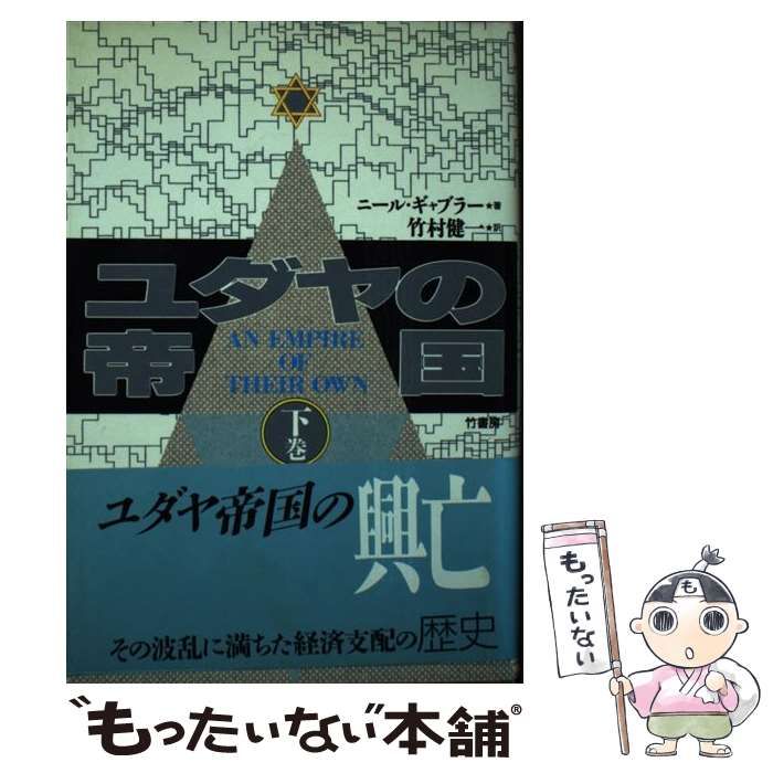 【中古】ユダヤの帝国 下巻／ニール・ギャブラー 著 ; 竹村健一 訳／竹書房 中古】ユダヤの帝国 下巻／ニール・ギャブラー 著 ; 竹村健一 訳