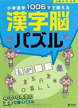 【中古-非常に良い】 小学漢字1006字で鍛える漢字脳パズル小学4・5・6年