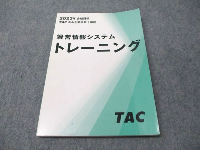 TAC 中小企業診断士講座 経営情報システムトレーニング 2023年