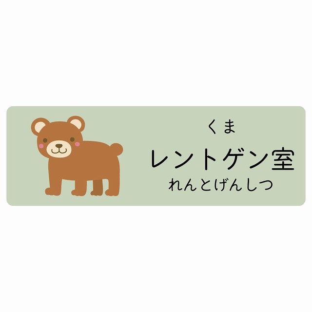 レントゲン室 くま サインステッカー シール 120x40cm 長方形 子供も読めるふりがな入り 動物イラスト 小児科向け こども病院 幼稚園 児童施設