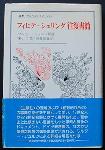 フィヒテ―シェリング往復書簡 叢書 ウニベルシタス 295